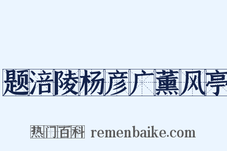 题涪陵杨彦广薰风亭是什么意思的图片